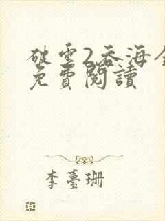 破云2吞海全文免费阅读