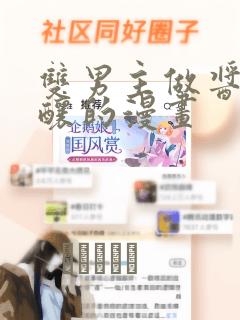 双男主做酱酱酿酿的漫画：结局+番外