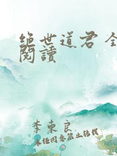 绝世道君 全文阅读