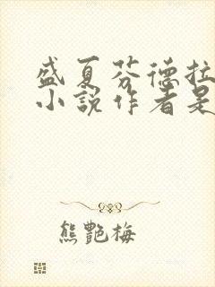 盛夏芬德拉原著小说作者是谁