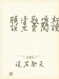 顾清歌傅斯寒小说免费阅读无弹窗