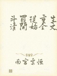 斗罗从重生朱竹清开始全文免费阅读