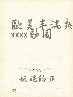 欧美丰满熟妇性xxxx动图