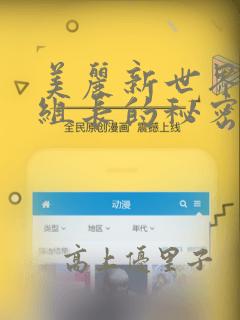 美丽新世界19组长的秘密