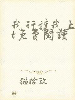 我行让我上txt免费阅读