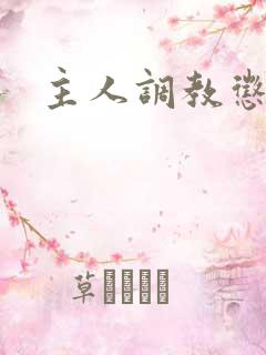 主人调教惩罚文