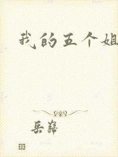 我的五个姐姐