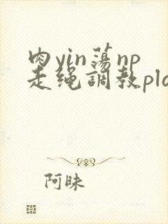 肉yin荡np走绳调教play