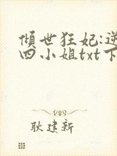 倾世狂妃:逆天四小姐txt下载