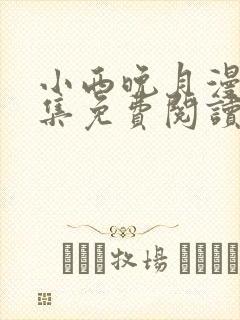 小西晚月漫画全集免费阅读