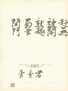 开局就被赶出豪门笔趣阁无弹窗