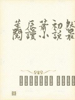 叶辰萧初然免费阅读小说最新章节