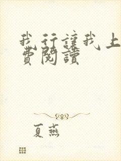 我行让我上3免费阅读