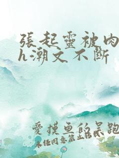 张起灵被肉干高h潮文不断