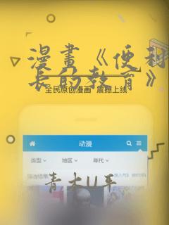 漫画《便利店店长的教育》