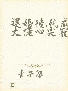 退婚后,我成了大佬心尖宠