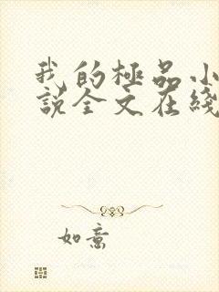 我的极品小姨小说全文在线阅读