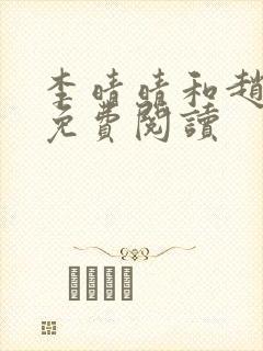 李晴晴和赵旭的免费阅读