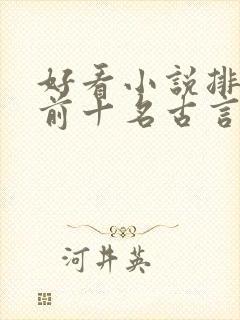 好看小说排行榜前十名古言