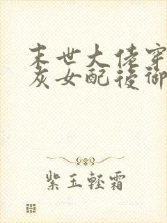 末世大佬穿成炮灰女配后御宁风