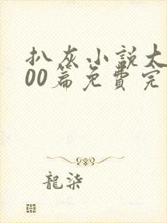 扒灰小说大全100篇免费完结阅读