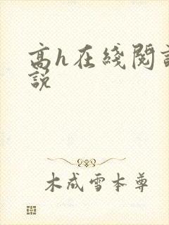 高h在线阅读小说