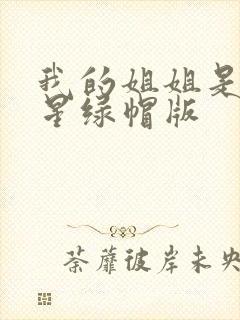 我的姐姐是大明星绿帽版