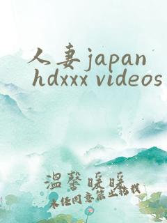 人妻japan hdxxx videos