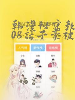 韩漫秘密教学208话子豪被发现了