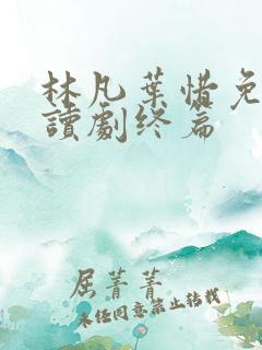 林凡叶惜免费阅读剧终篇