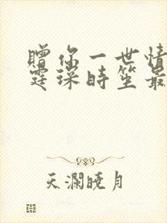 赠你一世情深顾霆琛时笙最新章节