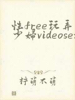 性free玩弄少妇videosexhd