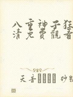 八重神子狂飙高清免费观看