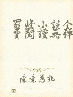 罗峰小说全文免费阅读无弹窗