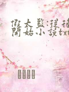 假太监:从后宫开始小说txt下载