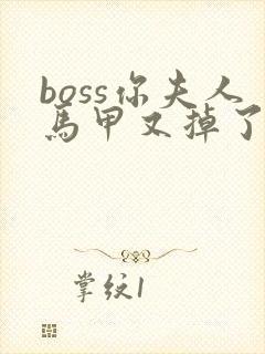 boss你夫人马甲又掉了全文阅读