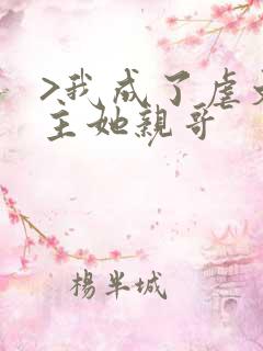 >我成了虐文女主她亲哥