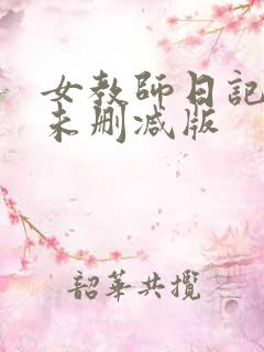 女教师日记完整未删减版