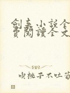 剑来小说全文免费阅读全文txt