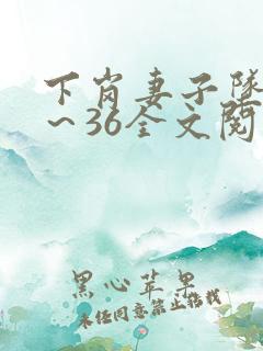 下岗妻子坠落1～36全文阅读在线阅读