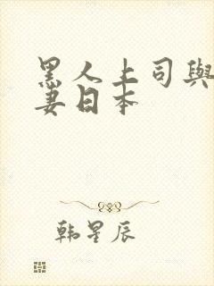 黑人上司与的人妻日本