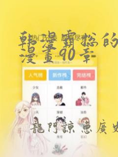 韩漫霸总的秘密漫画90章：结局+番外