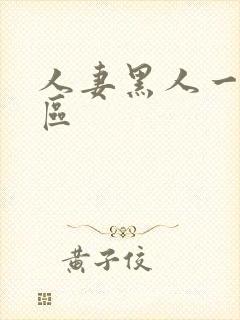 人妻黑人一区二区