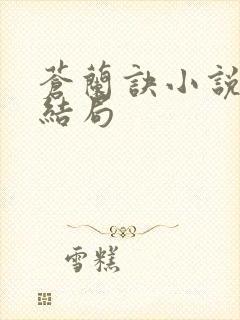 苍兰诀小说九渊结局