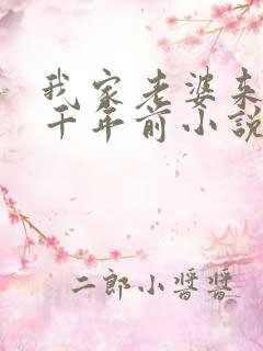 我家老婆来自一千年前小说全本下载