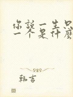 你说一生只爱我一个是什么歌