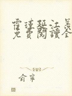 霍瑾延江羡小说免费阅读全文