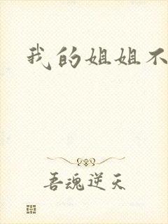 我的姐姐不是人