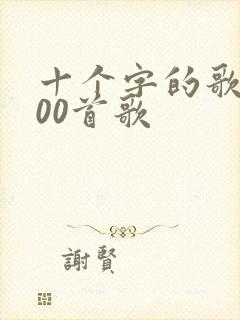 十个字的歌名100首歌
