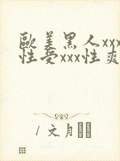 欧美黑人xxx性受xxx性爽